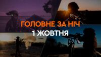 Головне за ніч 1 жовтня 2024