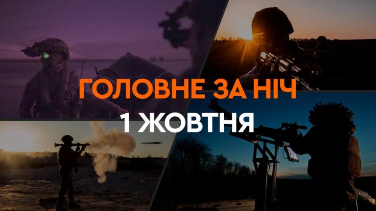 Головне за ніч 1 жовтня 2024