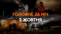 Події ночі 2 жовтня
