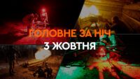 Головне за ніч 3 жовтня 2024
