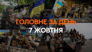 головне за день 7 жовтня