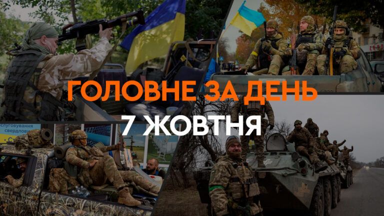 головне за день 7 жовтня