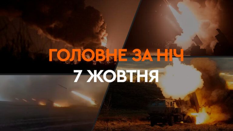 Головне за ніч 7 жовтня 2024