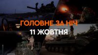 Головне за ніч 11 жовтня 2024
