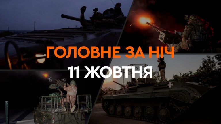 Головне за ніч 11 жовтня 2024