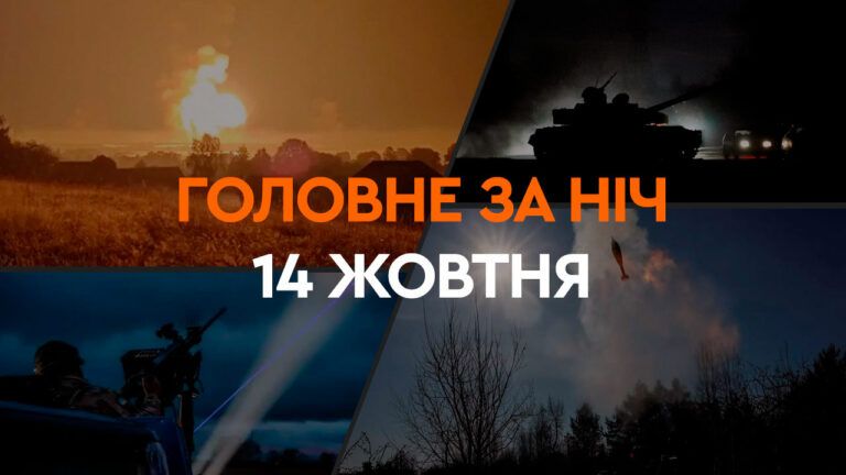 Главные новости за ночь 14 октября: подборка актуальных событий
