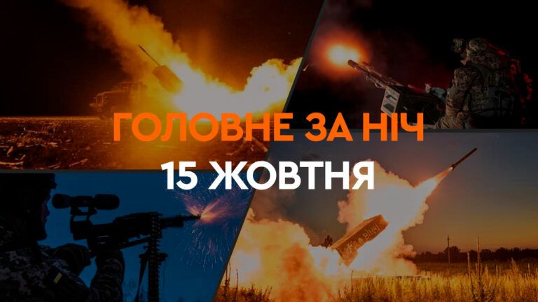 Події ночі 15 жовтня