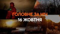 Головне за ніч 16 жовтня 2024
