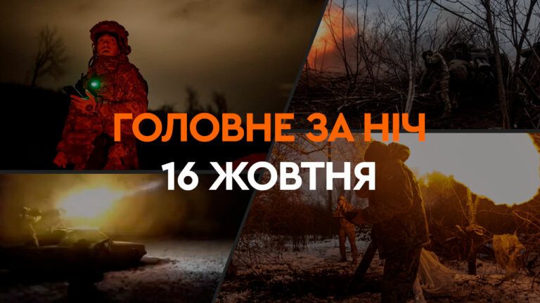 Головне за ніч 16 жовтня 2024