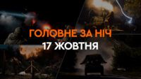 Події ночі 17 жовтня