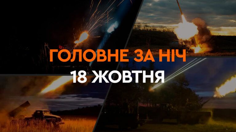 Головне за ніч 18 жовтня 2024
