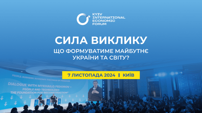 10-й Киевский международный экономический форум: спикеры и как попасть