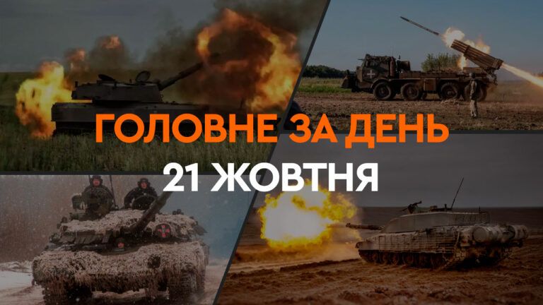 Что произошло в Украине и мире: главные новости за 21 октября 2024 года