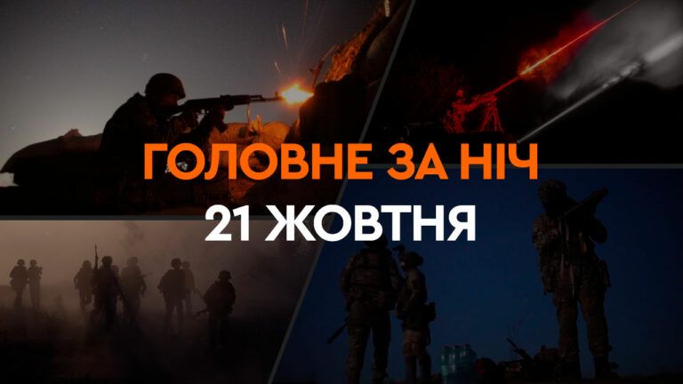 Події ночі 21 жовтня