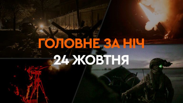 Події ночі 24 жовтня