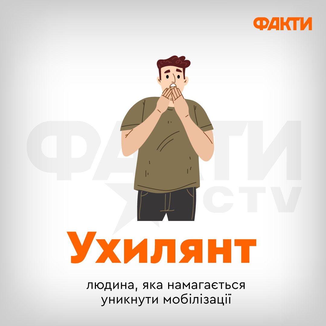 Неологизмы военного времени: 10 новых слов, которые стали нашей реальностью Фото 6 Ухилянт