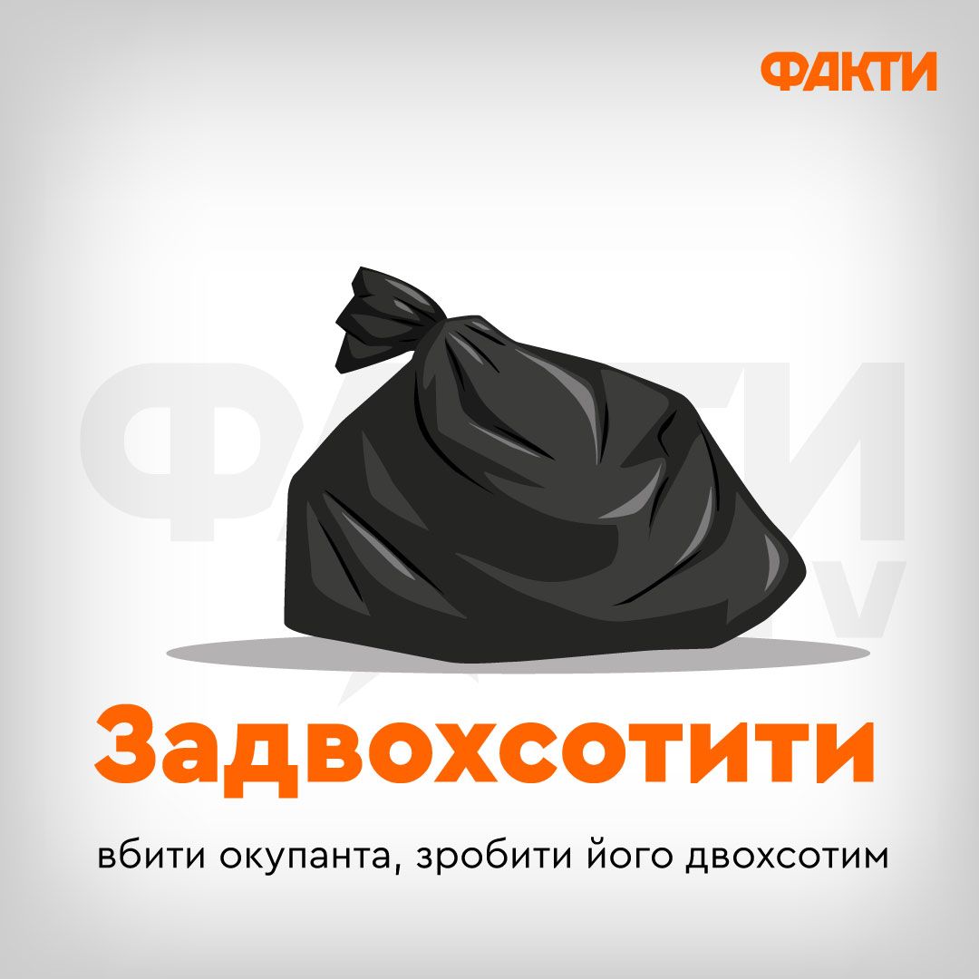 Неологизмы военного времени: 10 новых слов, которые стали нашей реальностью Фото 9 Неологізми воєнного часу: 10 нових слів, які зʼявилися під час війни Фото 9