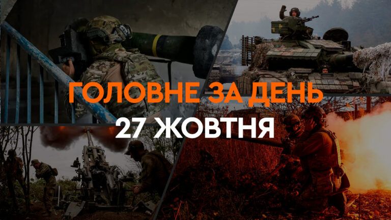 Что произошло в Украине и мире: главные новости за 27 октября 2024 года