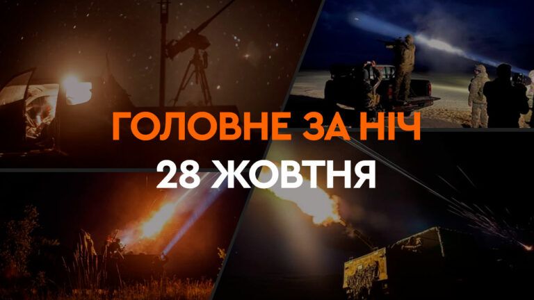 головні події за ніч 28 жовтня
