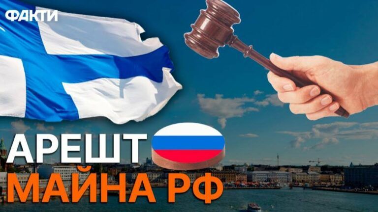 Арешт майна РФ