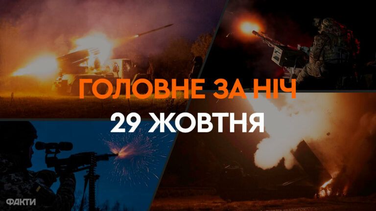 Головне за ніч 29 жовтня 2024