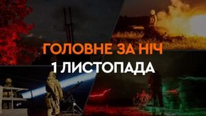 Головні новини за ніч 1 листопада: добірка актуальних подій