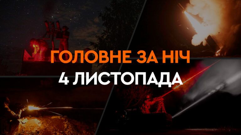 Події ночі 4 листопада