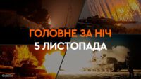 Головне за ніч 5 листопада 2024