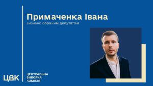 Івана Примаченка визнано нардепом замість померлого Макарова – ЦВК
