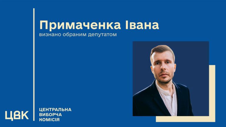Иван Примаченко признан нардепом вместо умершего Макарова — ЦИК
