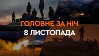 Події ночі 8 листопада