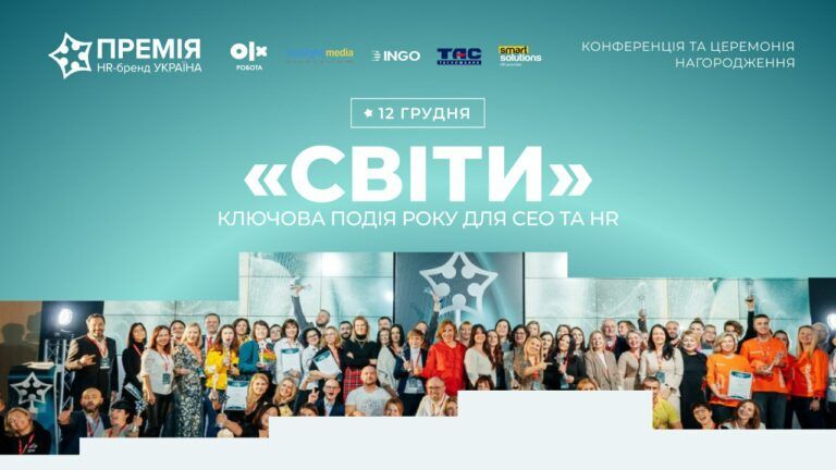 Премія HR-бренд Україна 2024