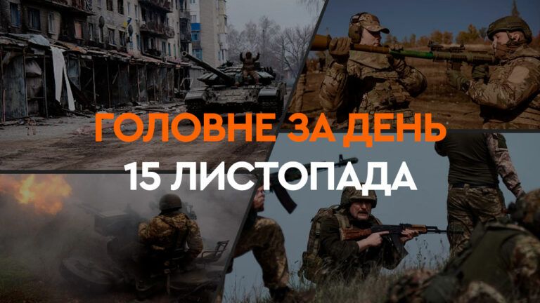 Що сталося в Україні та світі: головні новини за 15 листопада 2024 року