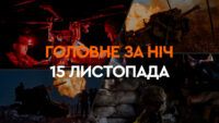 Події ночі 15 листопада