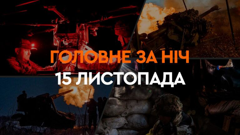 Події ночі 15 листопада