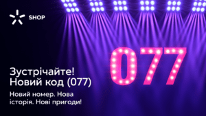 Новий код Київстар 077
