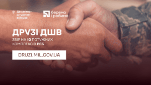 Збір на РЕБи до Дня ДШВ