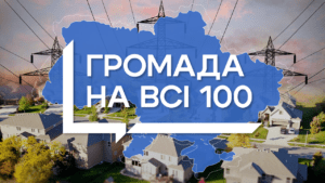 громада на всі 100
