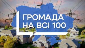 Сучасний ЦНАП та енергонезалежна лікарня: проєкти Сошичненської та Шумської громад громада на всі 100