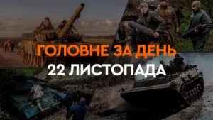 Дайджест 22 листопада 2024