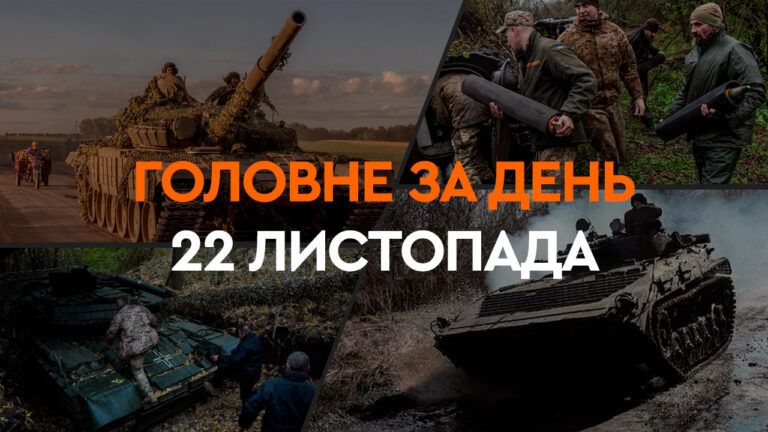 Дайджест 22 листопада 2024