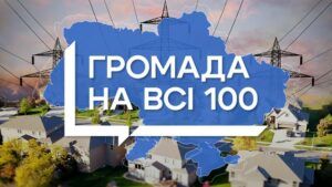 громада на всі 100