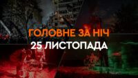 Головне за ніч 25 листопада 2024
