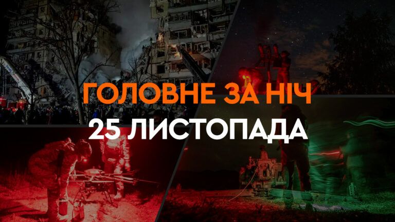 Головне за ніч 25 листопада 2024