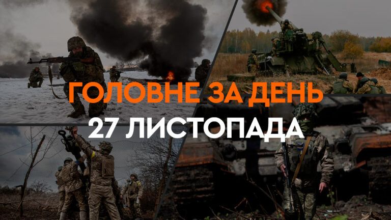 Новини 27 листопада 2024