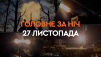 Головне за ніч 27 листопада 2024