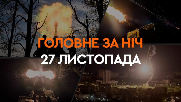 Головне за ніч 27 листопада 2024