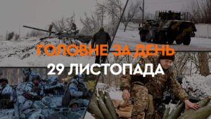 Новини 29 листопада 2024