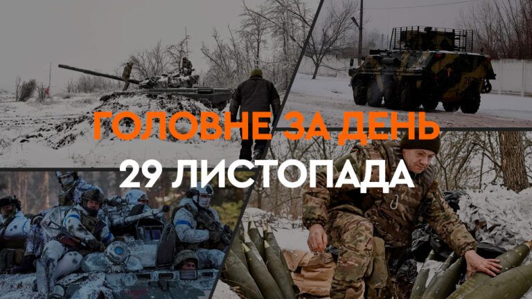 Новини 29 листопада 2024