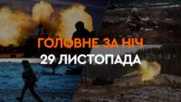 Події ночі 29 листопада